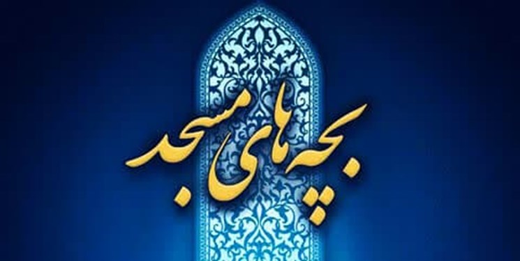 درخشش هرمزگان در چهارمین رویداد ملی«فرهنگ و هنر» بچه های مسجد