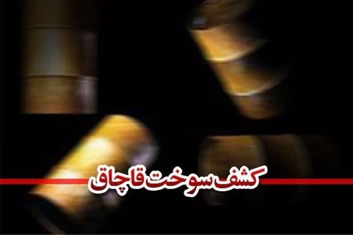 محکومیت قاچاقچی سوخت به پرداخت بیش از ۱۶ میلیارد ریال جزای نقدی