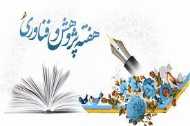 معلمان پژوهشگر و فناور برتر استان هرمزگان در هفته پژوهش تجلیل خواهند شد