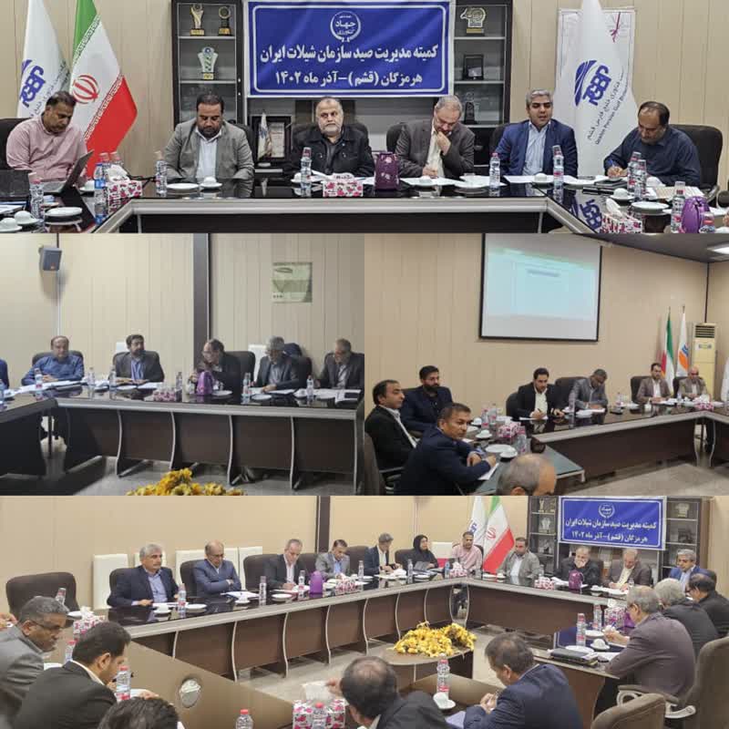 برگزاري کميته مديريت صيد سازمان شيلات ايران در جزيره قشم