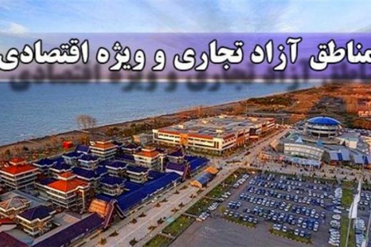 عافیت‌های مناطق آزاد از قوانین کار نه اشتغال آورد و نه سرمایه! / توسعه نسبی مناطق آزاد مدیون دولت است نه بخش خصوصی!