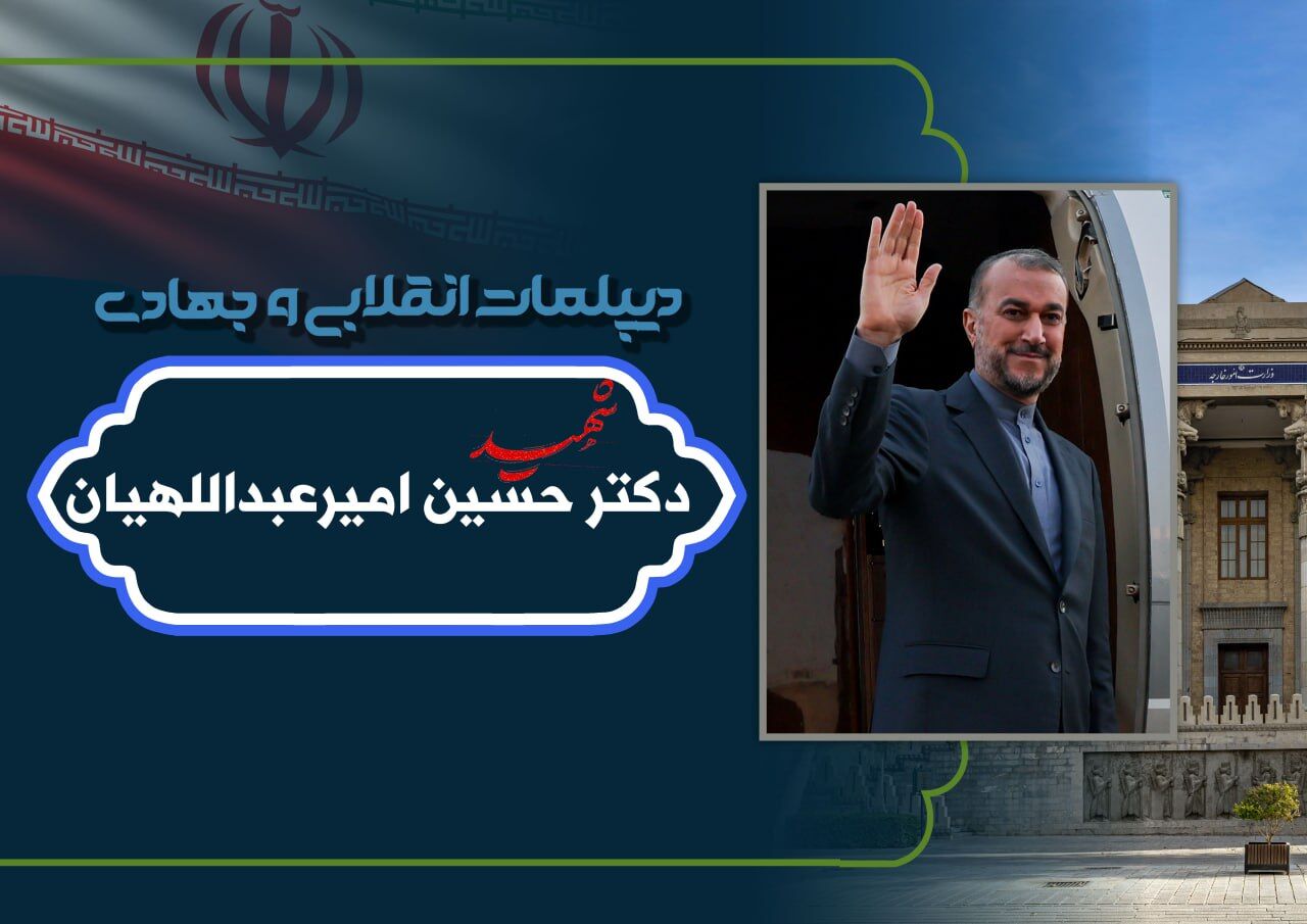 شهید امیرعبداللهیان پرکارترین و بی ادعاترین دیپلمات ایران بود