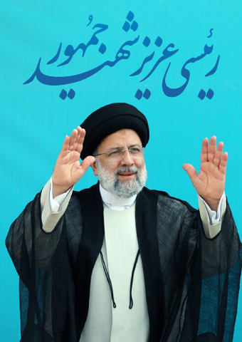امام جمعه قشم: شهید آیت‌الله رئیسی الگوی اعتماد به ظرفیت های داخلی بود