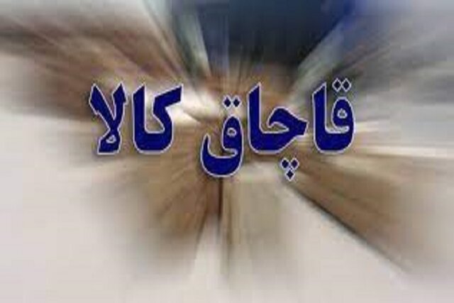 کشف ۹ میلیارد ریال کالای قاچاق در قشم
