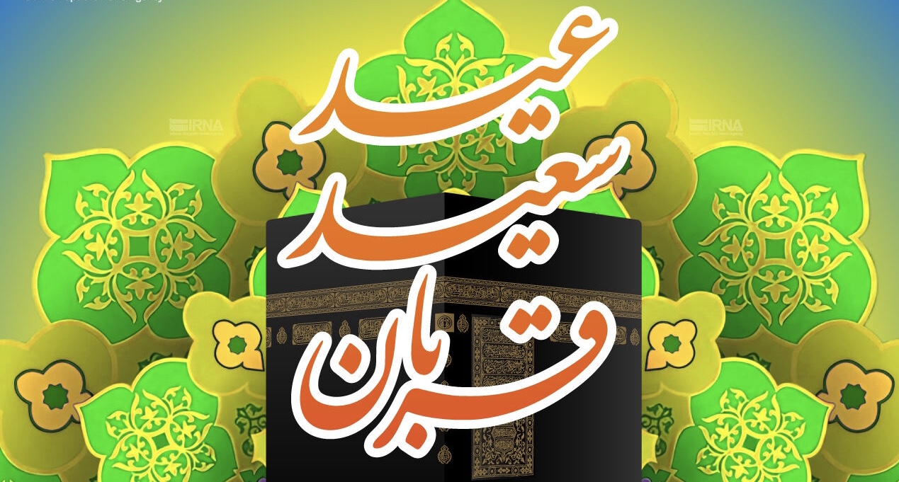 امام جمعه قشم: عید سعید قربان عرفان عملی در اسلام است
