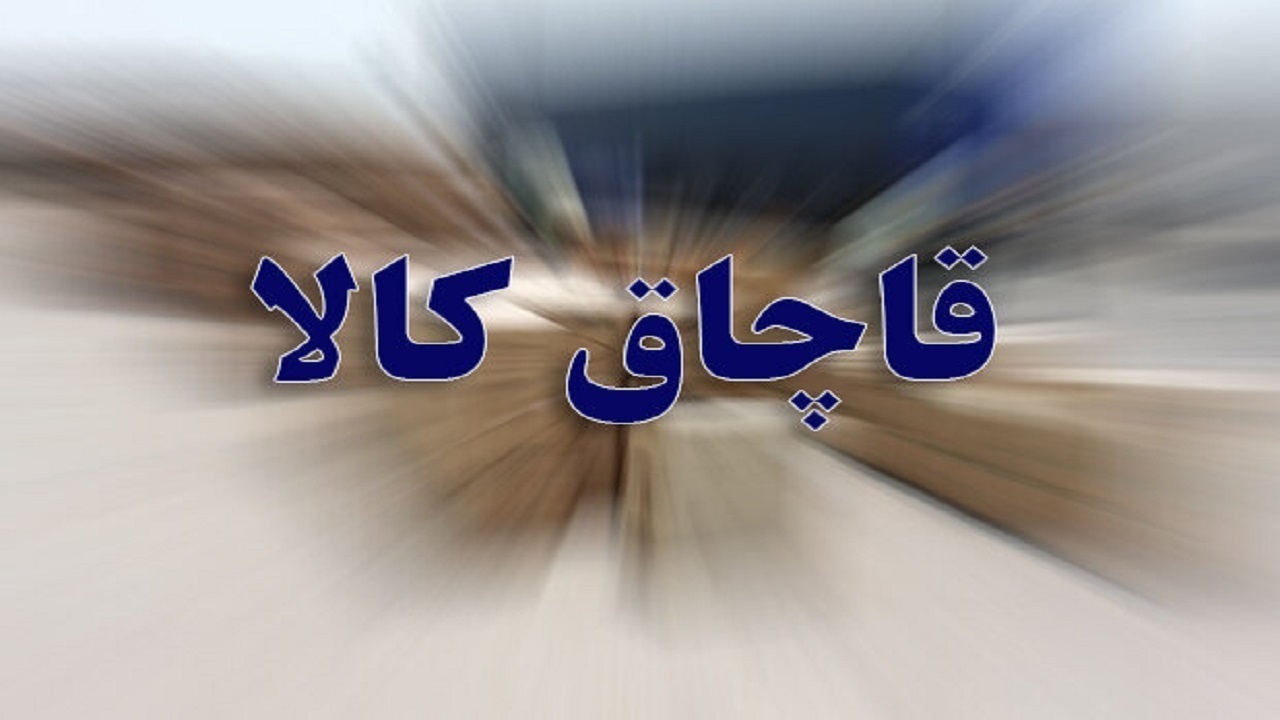 کشف محموله ۱۴۵ میلیارد ریالی کالای قاچاق در قشم