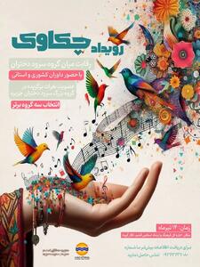 برگزاری رویداد چکاوک، نوای دختران جزیره