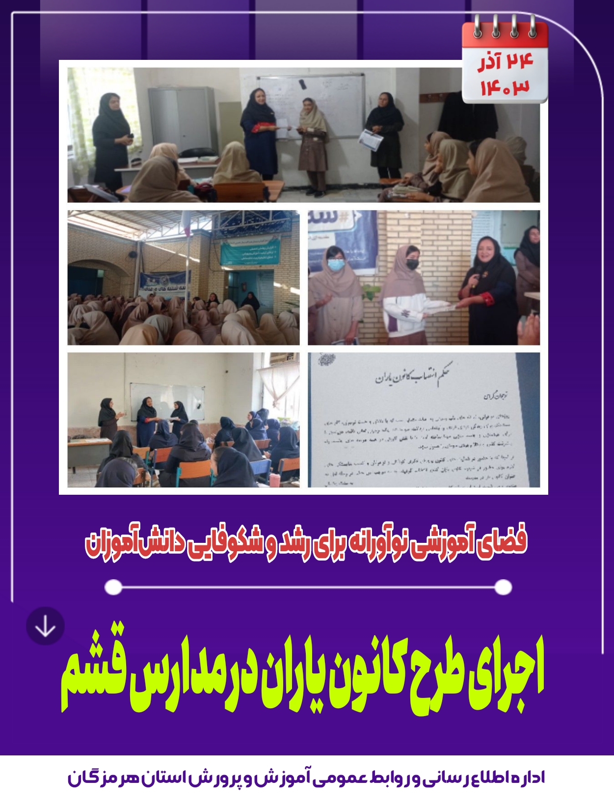 اجرای طرح کانون یاران در مدارس قشم