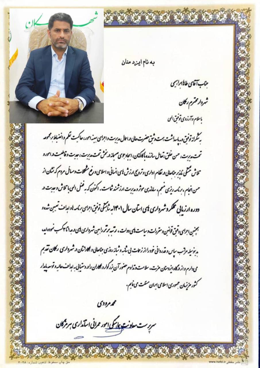 رتبه برتر شهرداری رمکان در ارزیابی عملکرد شهرداری های استان هرمزگان