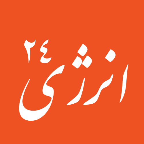 کانال «انرژی ۲۴»؛ مرجع تخصصی اخبار و تحلیل‌های حوزه انرژی راه‌اندازی شد