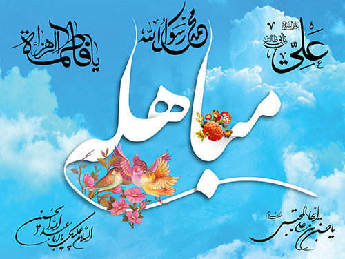 مبلغان دینی ابعاد روز مباهله را برای قشموندان تبیین کردند