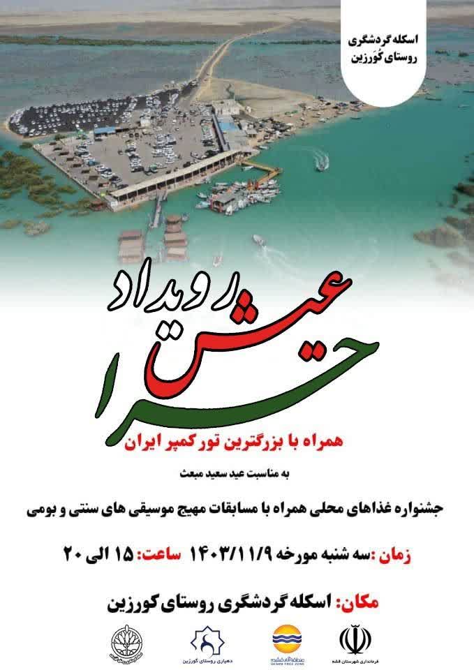 رویداد عیش حرا برگزار می‌شود